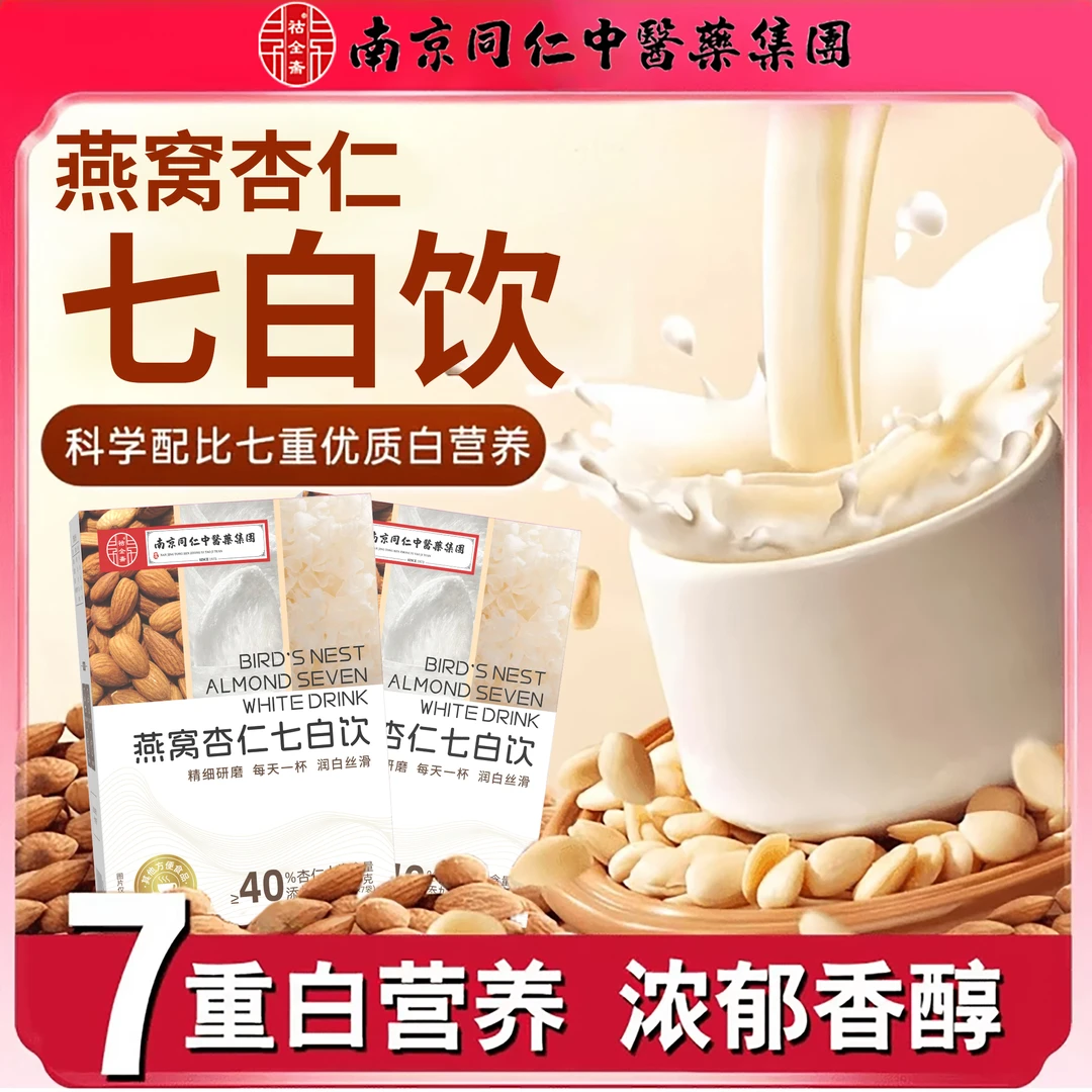 【3盒5盒的囤】燕窝杏仁七白饮粉配料干净天然营养适合早餐代餐