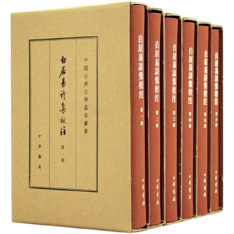 【微瑕中华书局】：白居易诗集校注（典藏本）--全六册（精）