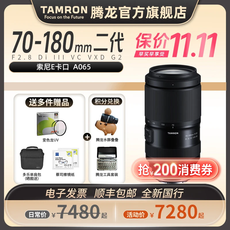 【官方】腾龙70-180mm二代 70180 镜头 A065防抖 全画幅FE口