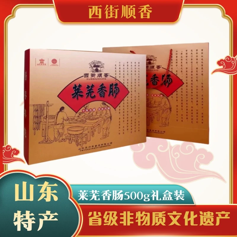 山东特产 齐鲁名吃 西街顺香 莱芜香肠 省级非遗 老厂老味道