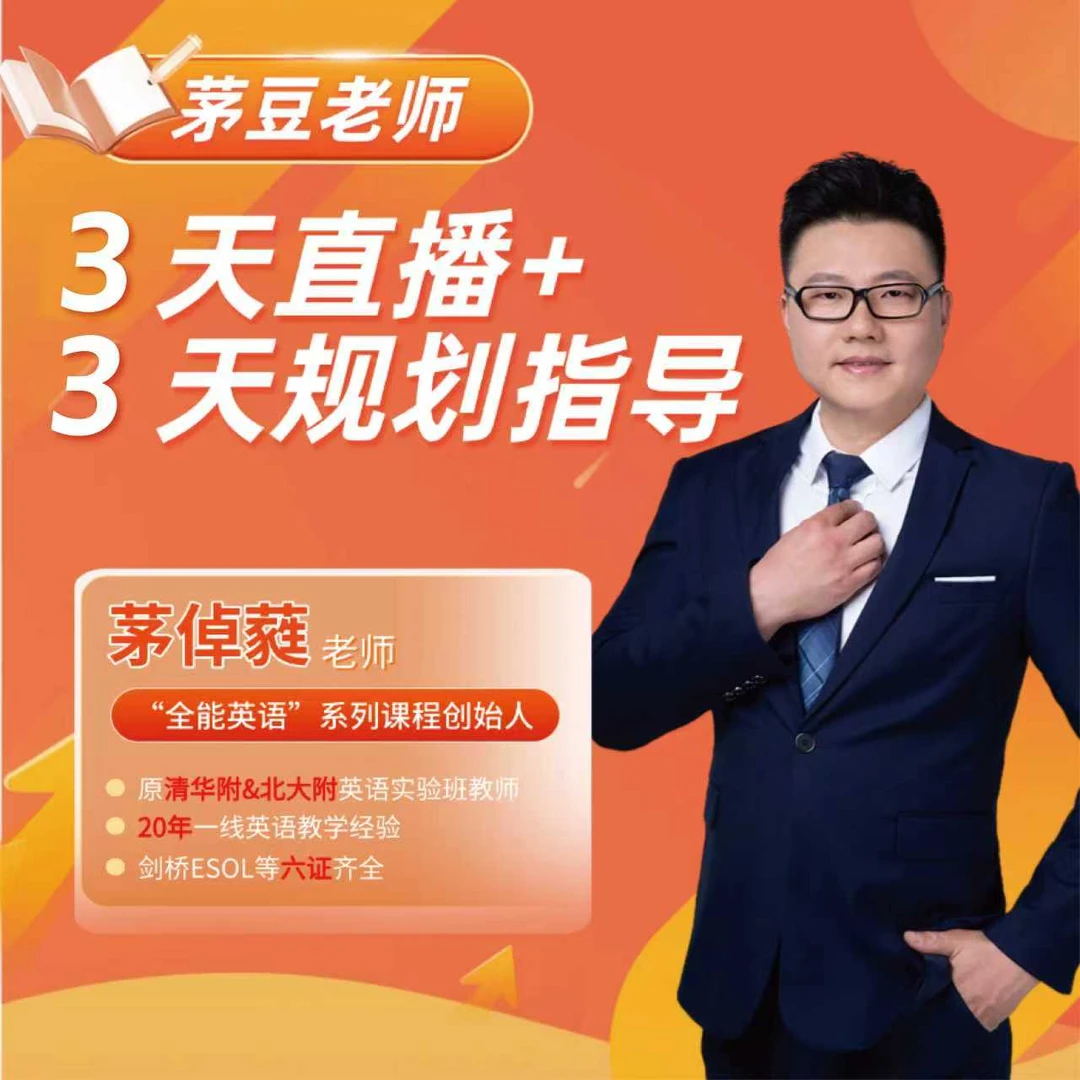 茅老师3天直播规划
