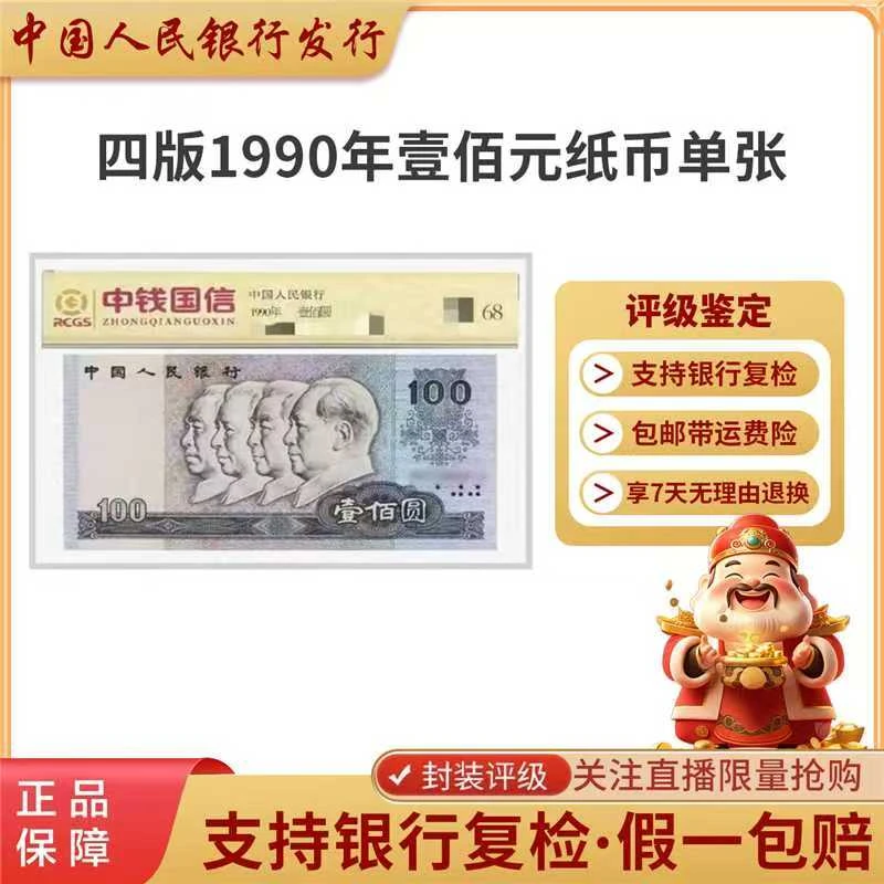第四套人民币 100元 法定货币 单张  评级鉴定保真