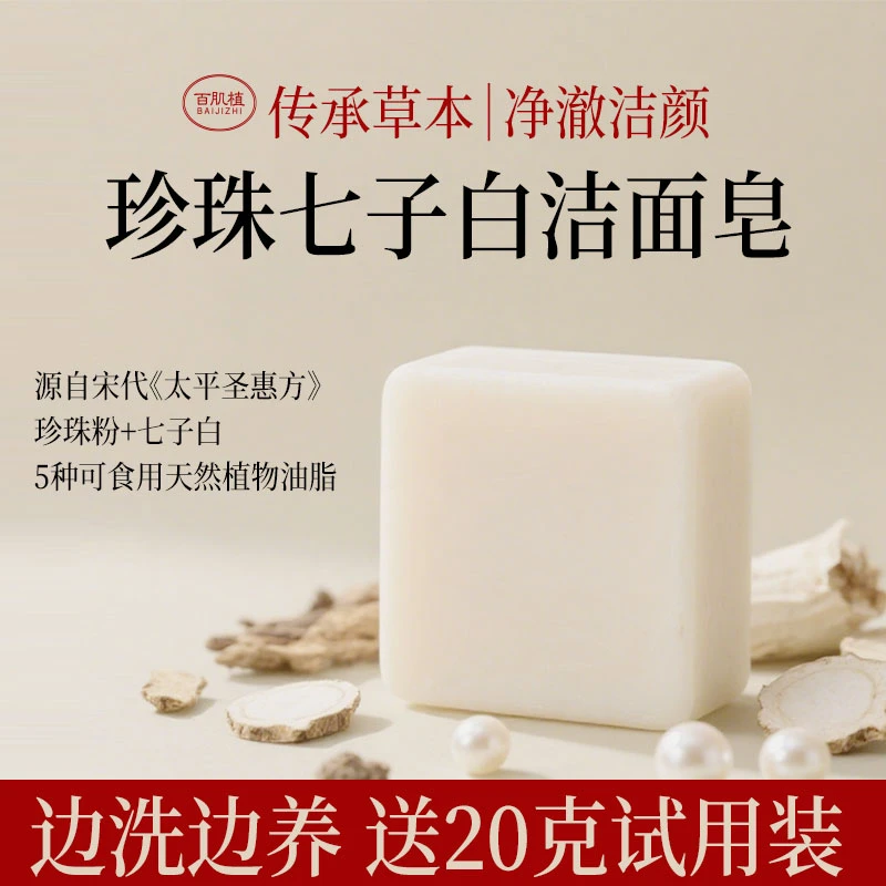 珍珠七子白草本洁面皂温和清洁毛孔不刺激敏感肌可用 手工冷制皂