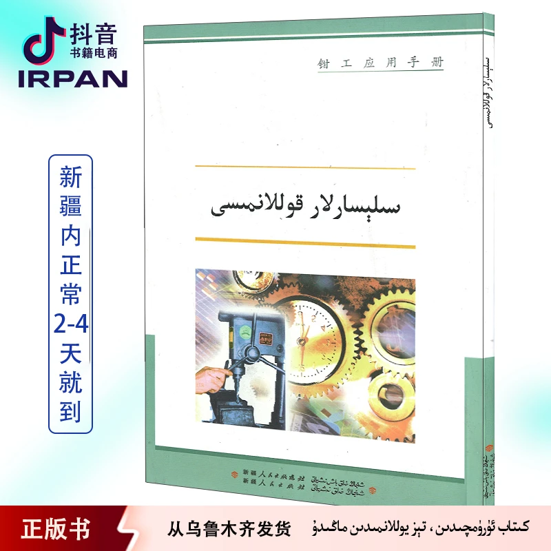 IRPAN/一帆 钳工应用手册 silisarlar kollanmisi