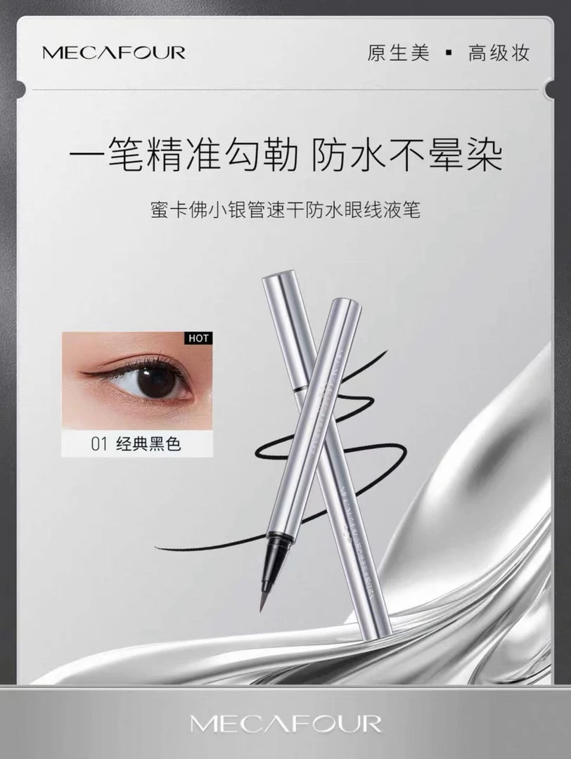 MECΛFOUR小银管速干防水眼线液笔