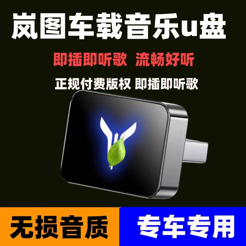 适用于岚图车载音乐u盘free梦想家追光专用无损歌曲优盘高音质