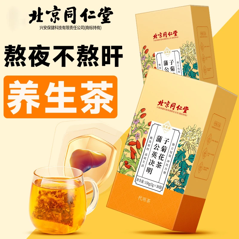 北京同仁堂蒲公英菊花决明子茶枸杞栀子中老年人上火养生茶包正品