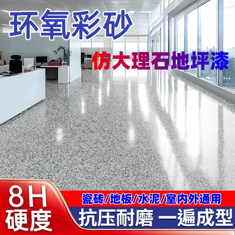 环氧采砂仿大理石自流平漆家用室内外水泥地面漆三合一水泥地坪漆