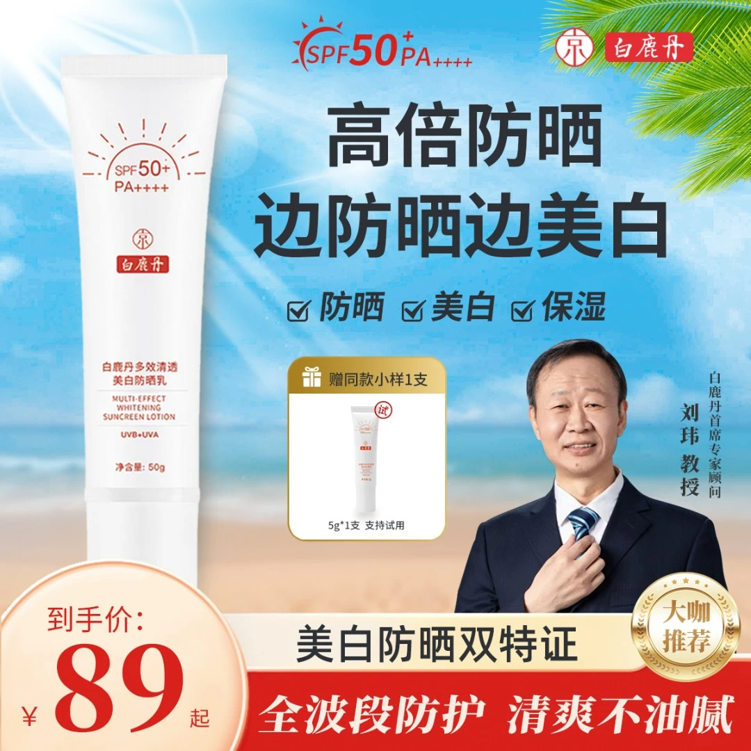 【防晒好物】白鹿丹清透美白防晒乳SPF50+防紫外线清爽美白防晒推荐