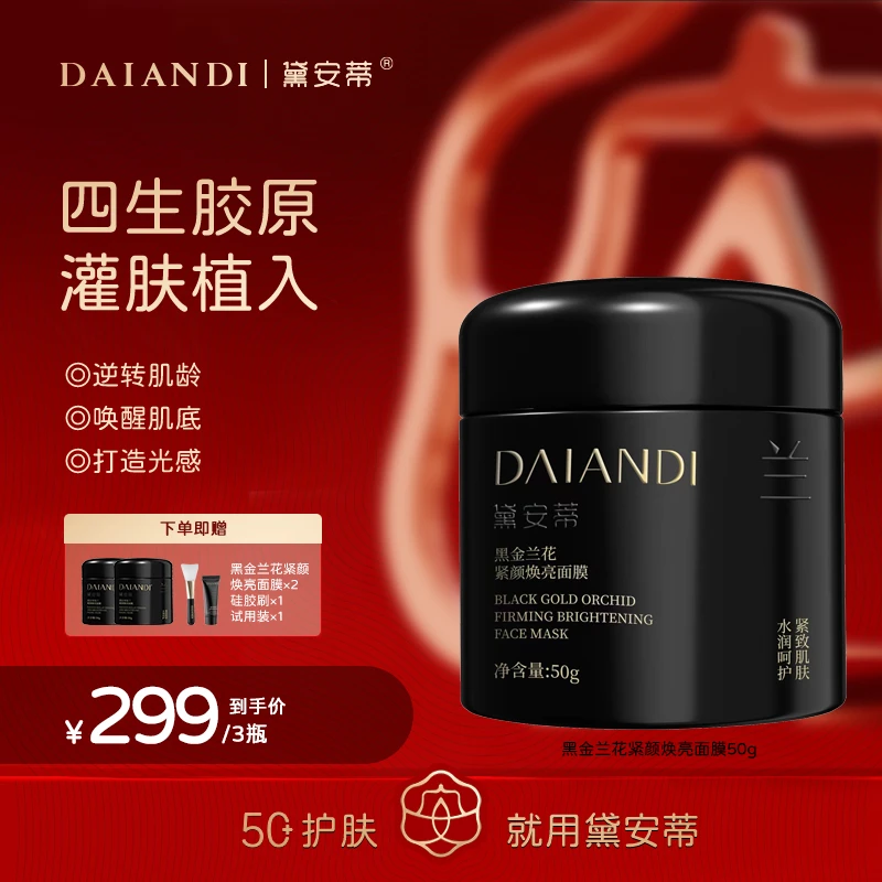 黛安蒂黑金兰花紧颜焕亮面膜  D0645