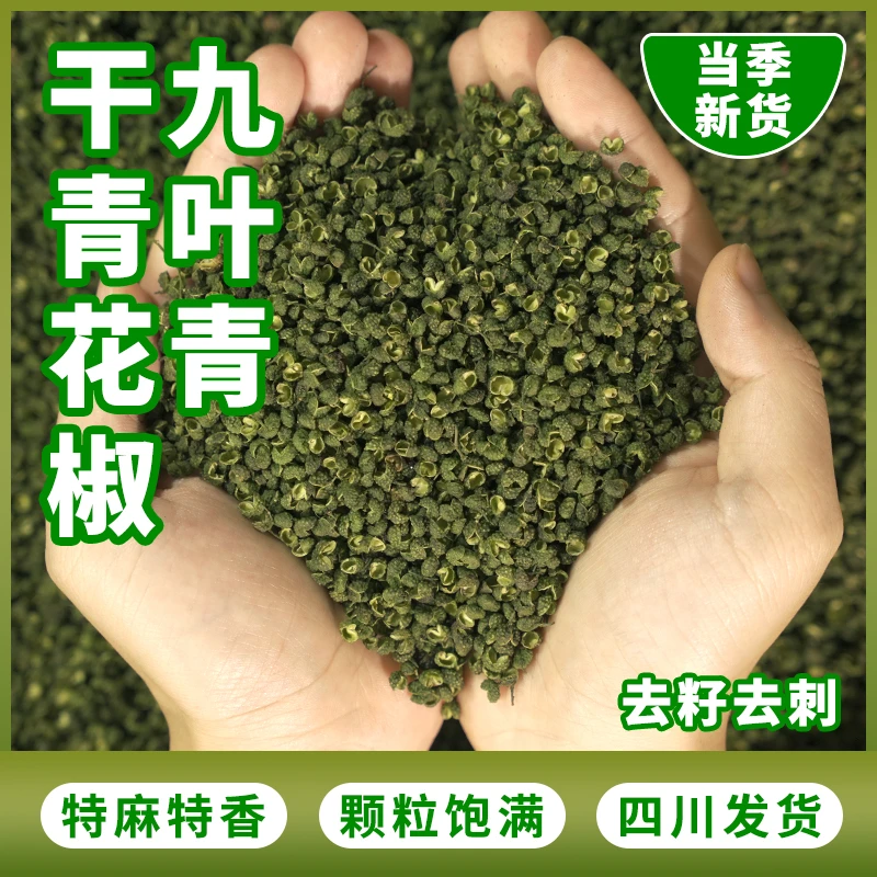 正宗四川九叶青青花椒特麻特香干花椒麻椒颗粒粉末香料调味品