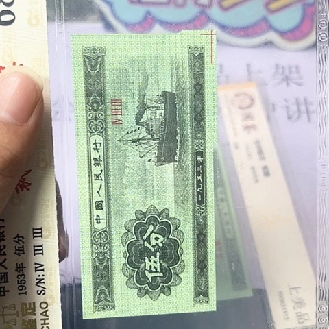 二版五分福尔钞王