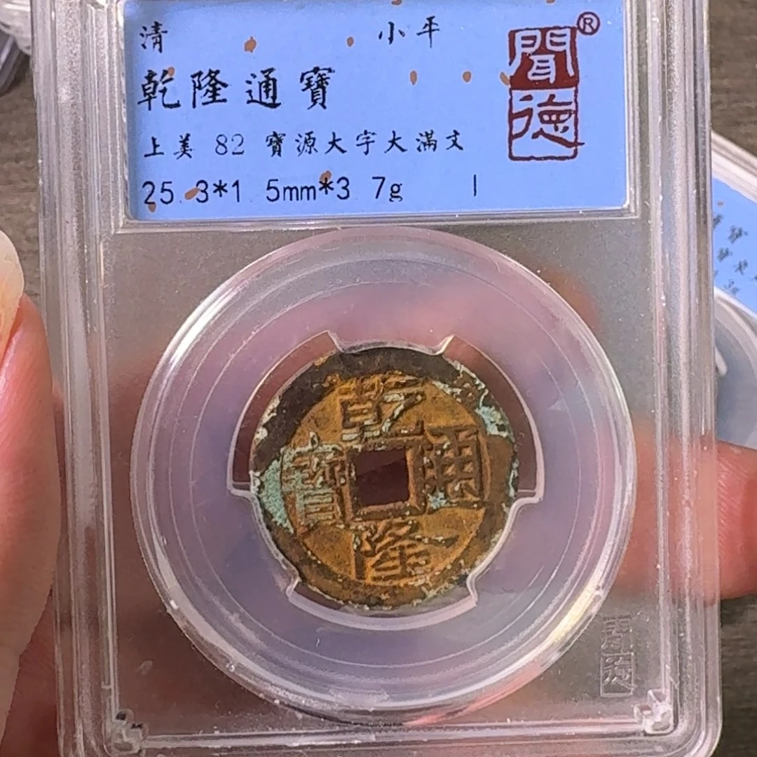 铜A闻博文化乾隆通宝