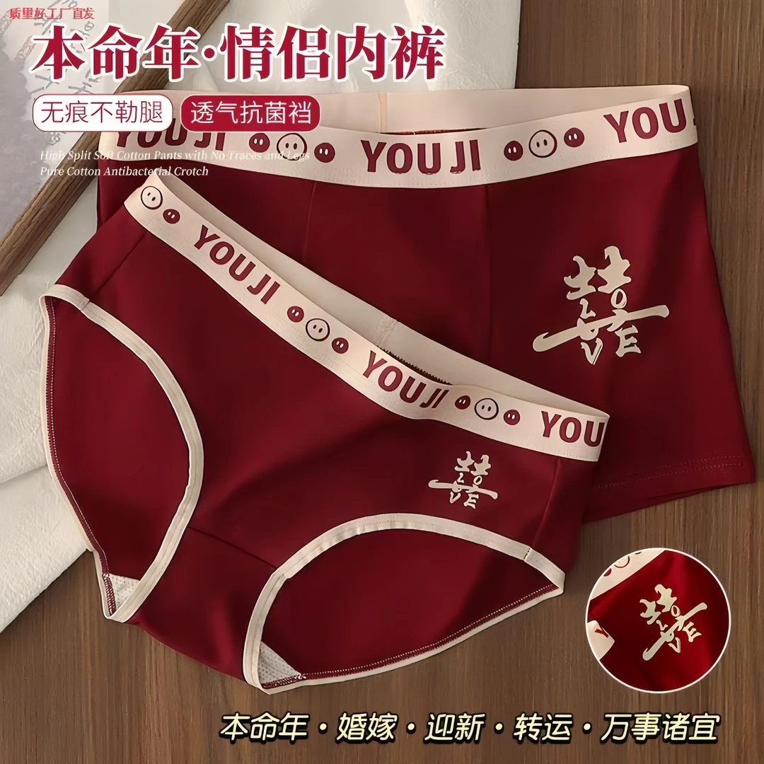【情侣款】结婚必备男女红内裤本命年喜庆情侣底裤柔软纯棉个性底裤