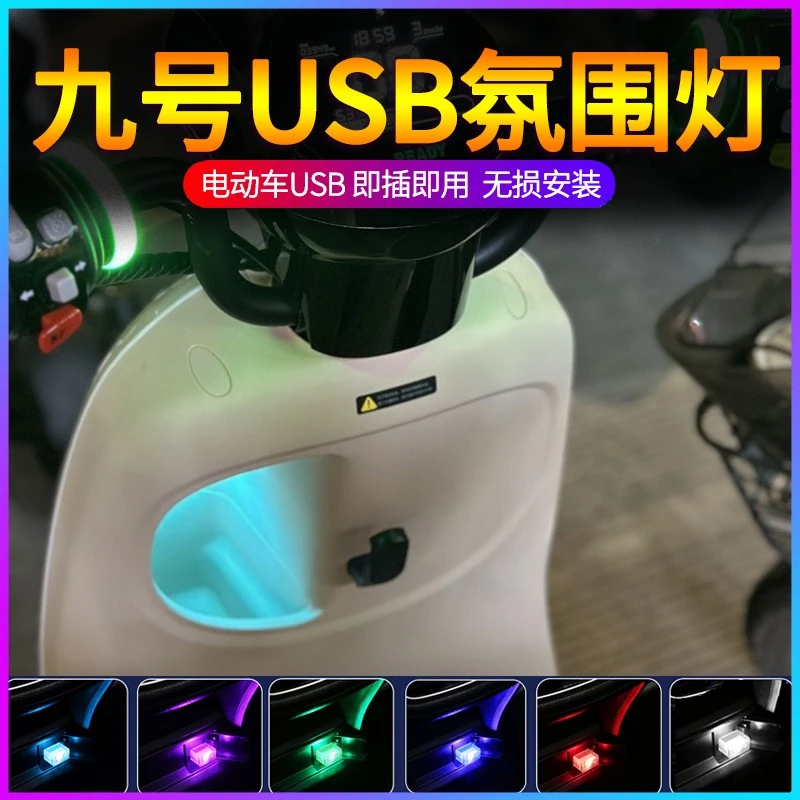 九号电动车小Q Q80C Q85C Q90 QzMIX改装USB充电口通用七彩氛围灯