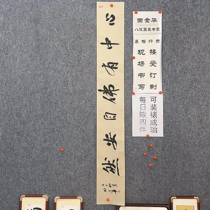 书法回金华老师心中有佛138×20