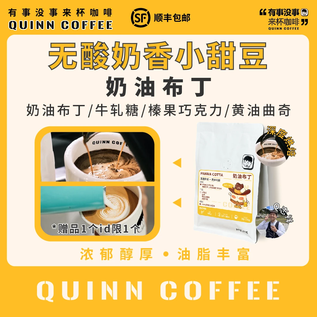 Quinncoffee[奶油布丁]无酸甜豆意式浓缩咖啡豆深烘拿铁美式