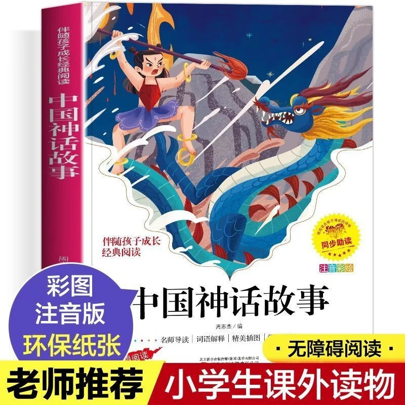 正版中国神话故事 彩图注音版学生经典文学故事书青少年课外阅读