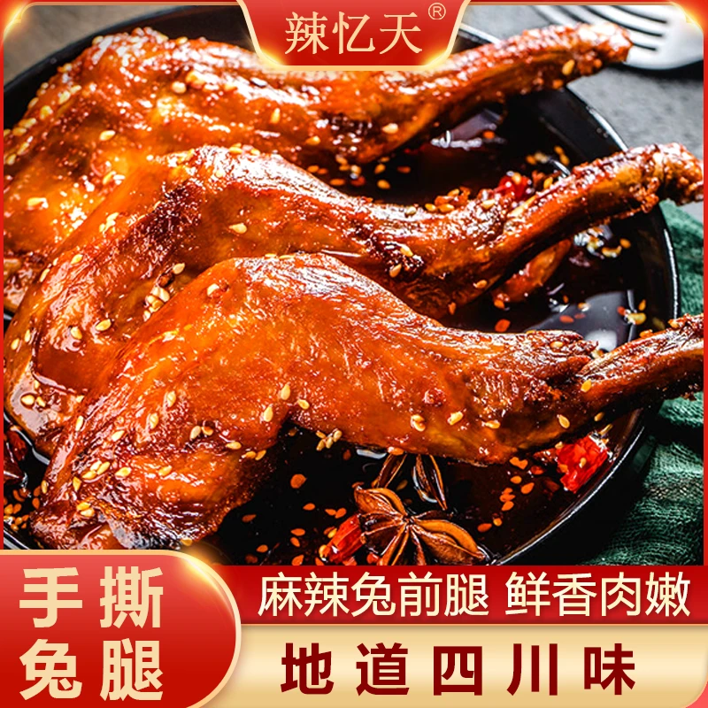 香辣冷吃兔腿开袋即食休闲解馋零食四川自贡特产兔前腿下酒小吃D