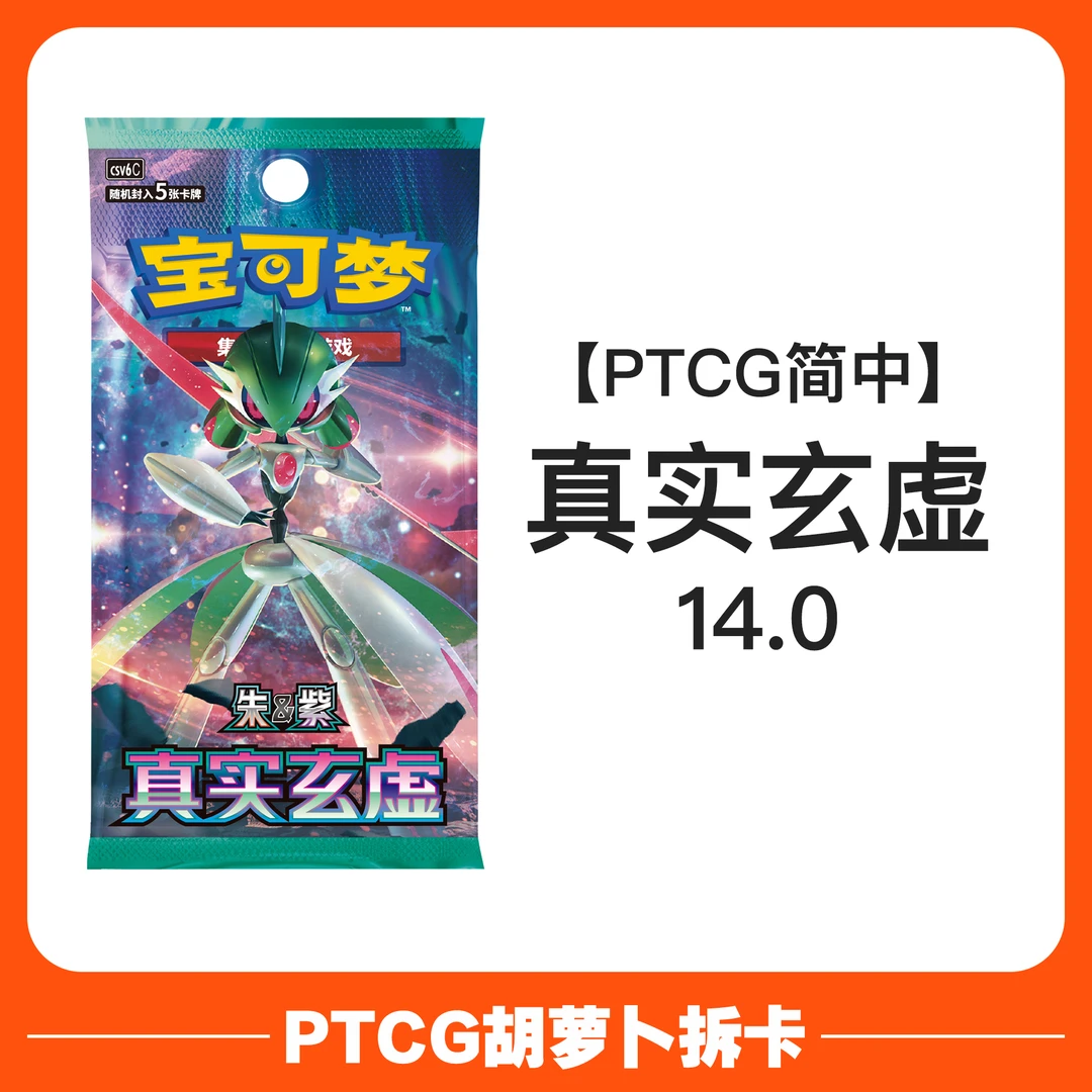 【代拆】宝可梦简中14.0 真实玄虚