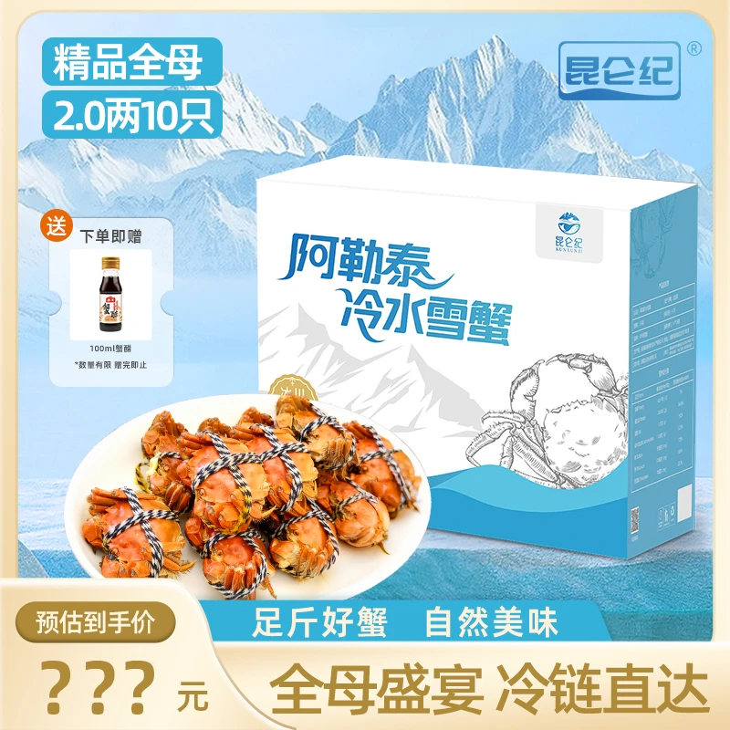昆仑纪【活蟹】雪蟹纯母蟹2.0两左右6/8/10只