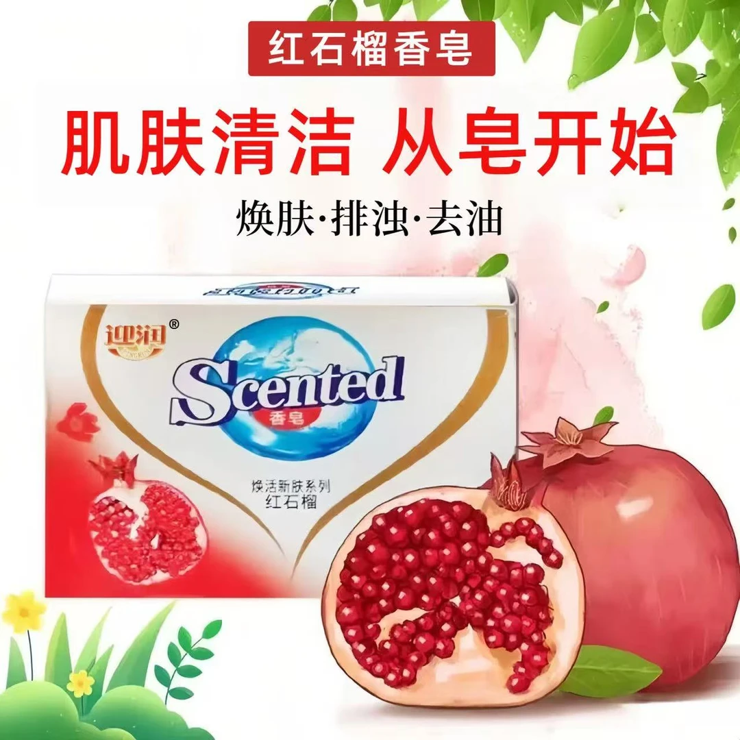 迎润红石榴焕彩香皂
