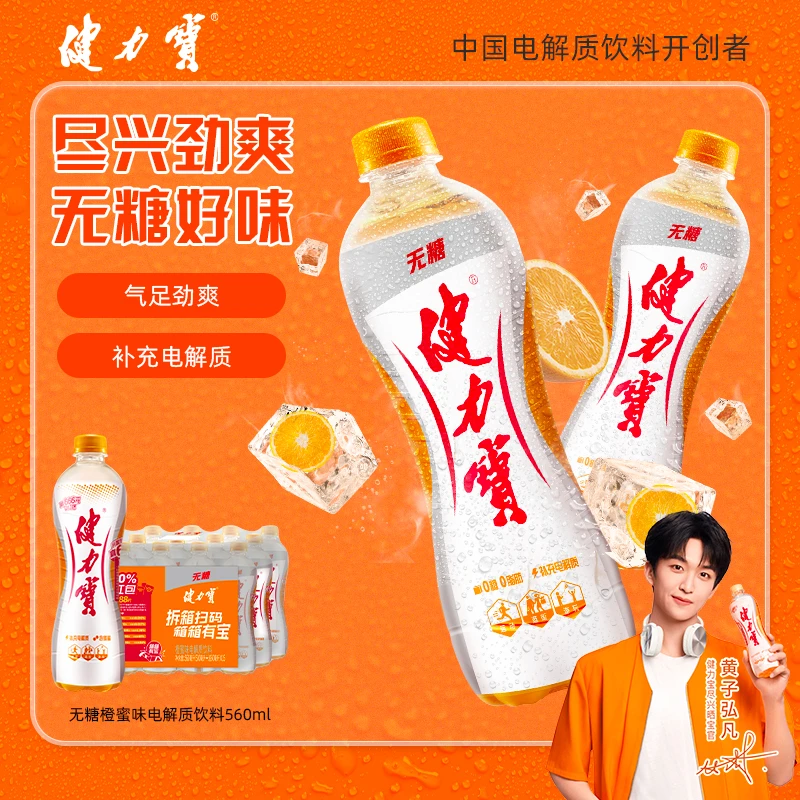 健力宝0糖橙蜜味运动电解质碳酸汽水560ml*15瓶无糖解腻清爽s