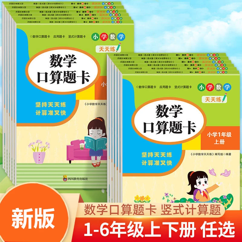 小学数学天天练1-6年级上下册数学口算题卡应用题卡竖式计算题卡