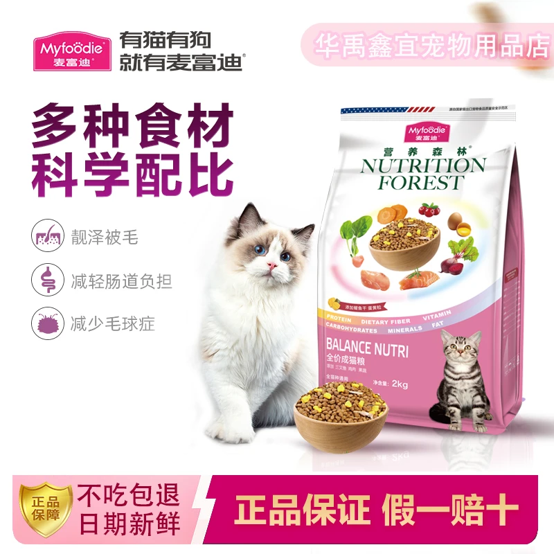 麦富迪粉色猫粮2kg 营养森林系列成猫幼猫通用三文鱼冻干双拼主食