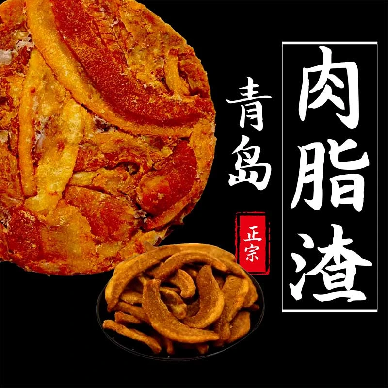 青岛特产脂渣饼猪肉零食压缩真空无淀粉五花肉猪油渣粕脆哨无添加