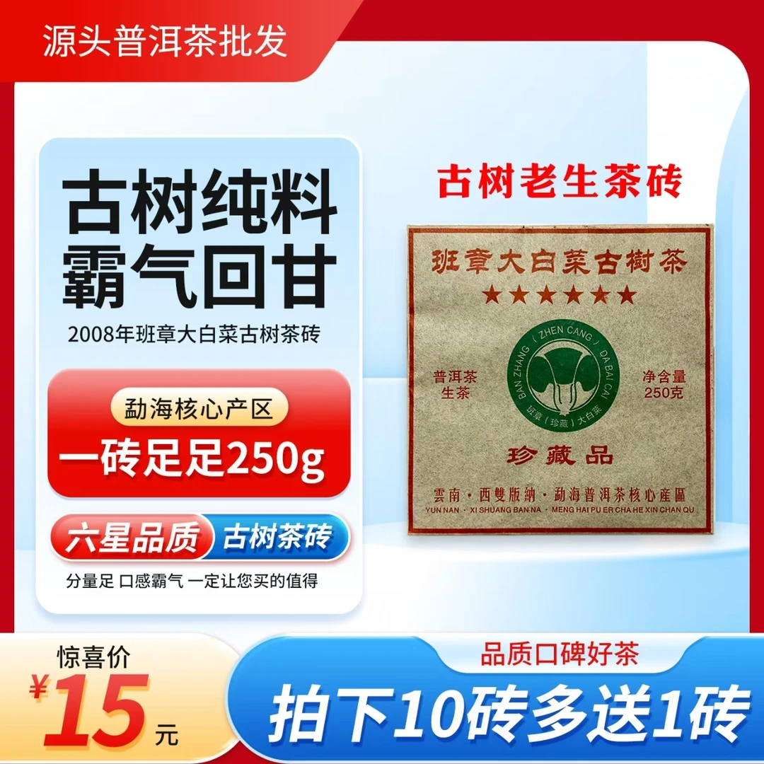 2008年原料班章大白菜普洱生茶，醇厚回甘持久高香，回甘霸气