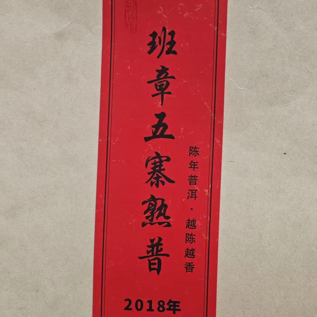 云南大叶种晒青2018年古树班章五寨熟普陈香叶片肥厚普洱熟茶散茶