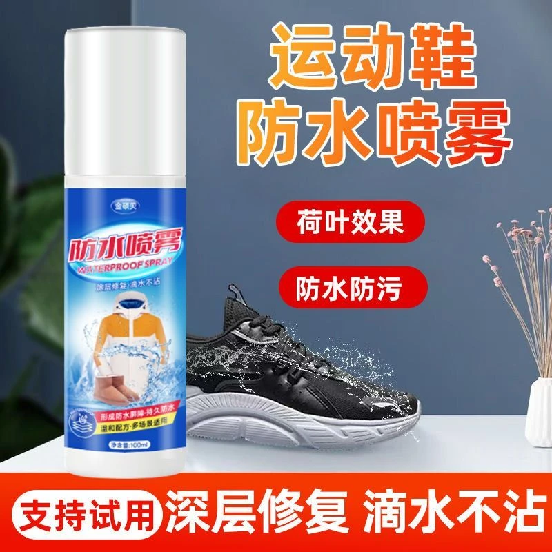 运动鞋防水喷雾小白鞋免洗纳米涂层修复雪地靴翻毛鞋运动鞋防雨水