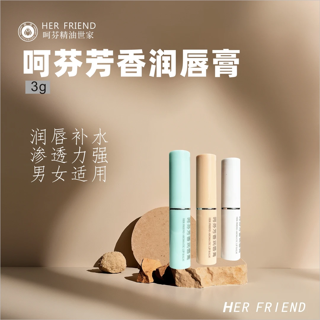 呵芬【精油润唇膏】手工定制植物经典修护滋润精粹保湿水润补水