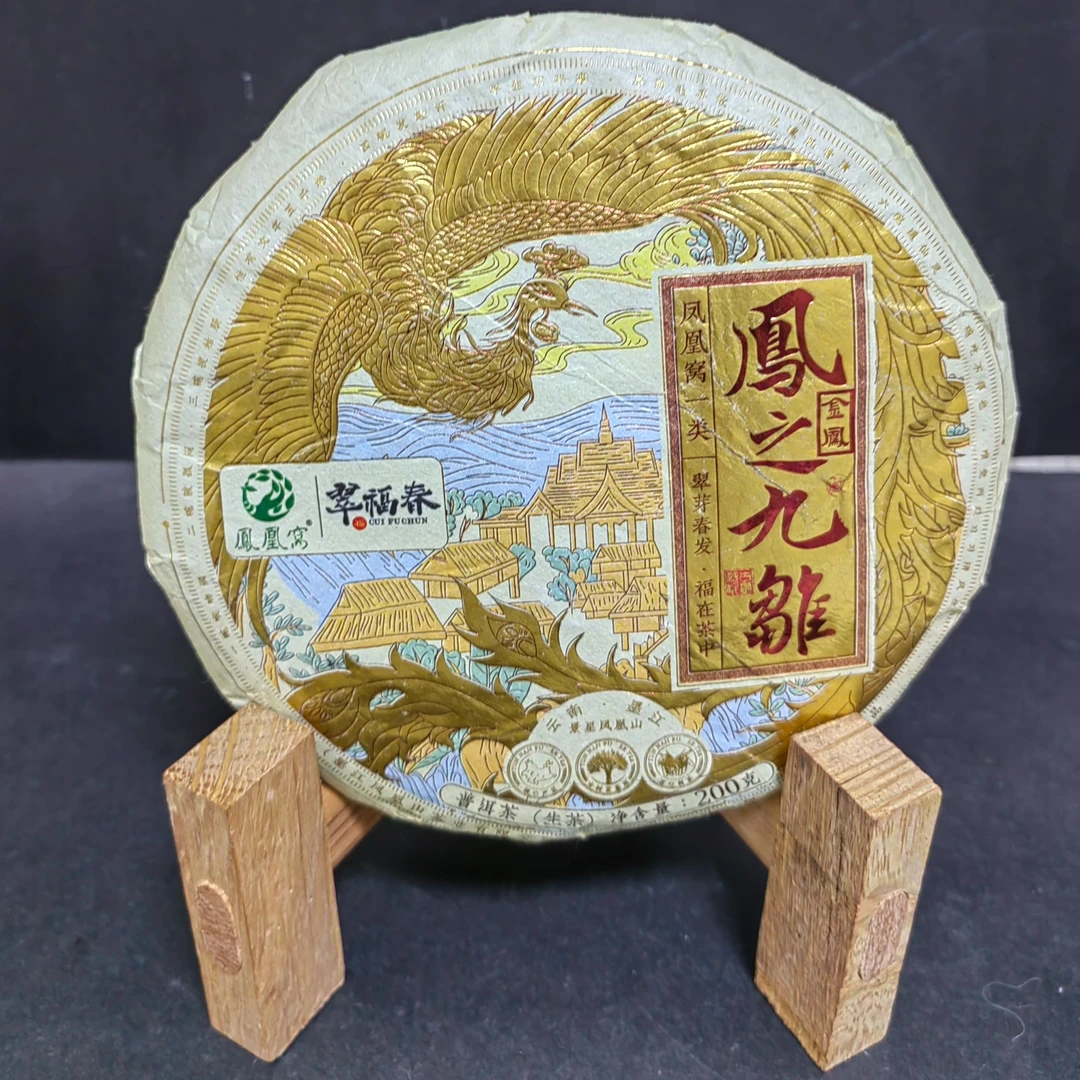【海】2023年凤之九雏凤凰窝一类-金凤200克/饼（生茶）