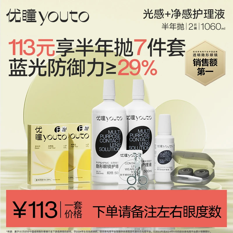 优瞳隐形眼镜【7件套】光感防蓝光半年抛2片+1060ml近视透明非美瞳
