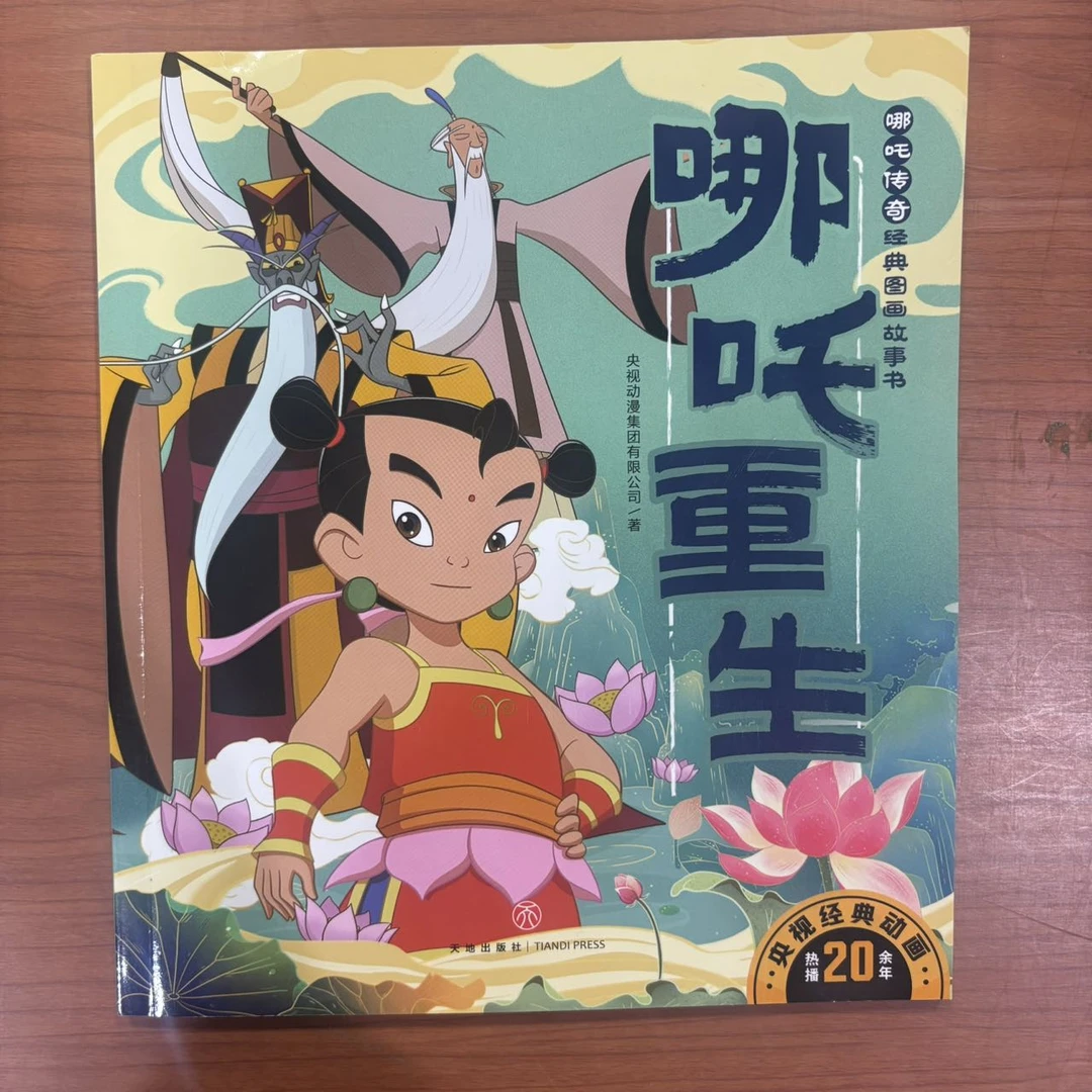 儿童文学 哪吒重生 天地出版社