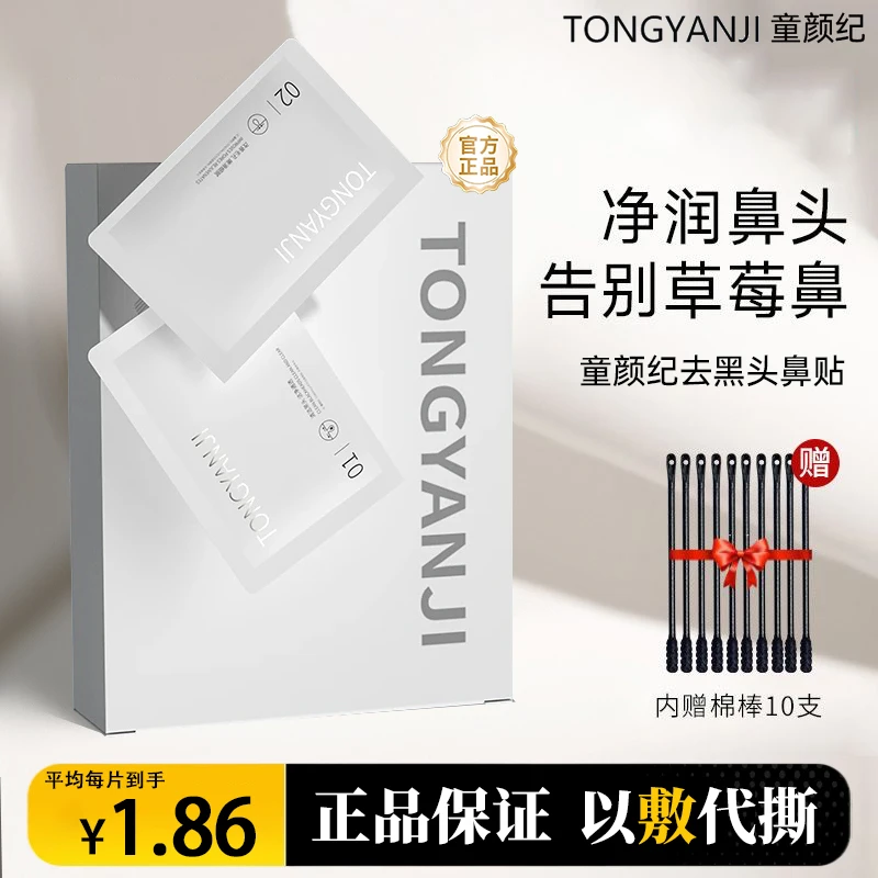 童颜纪去黑头保湿鼻贴深层清洁粉刺收缩毛孔温和不刺激男女草莓鼻