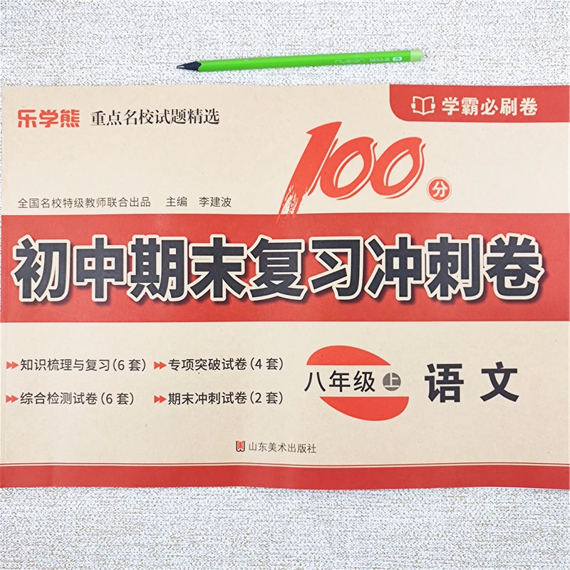 初中期末复习冲刺卷八年级上册语文试卷同步测试卷八年级上册试卷