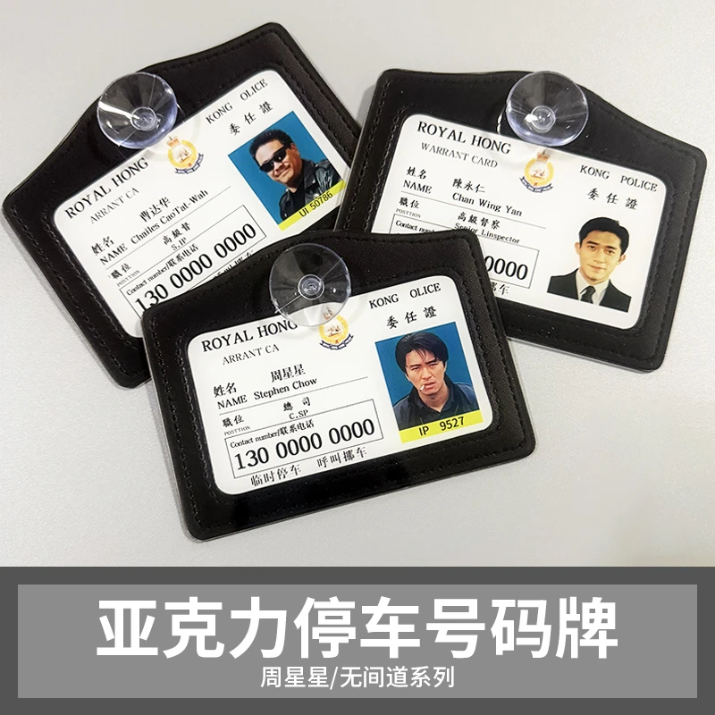 周星星临时停车号码牌工作证无间道创意号码牌亚克力定制挪车牌