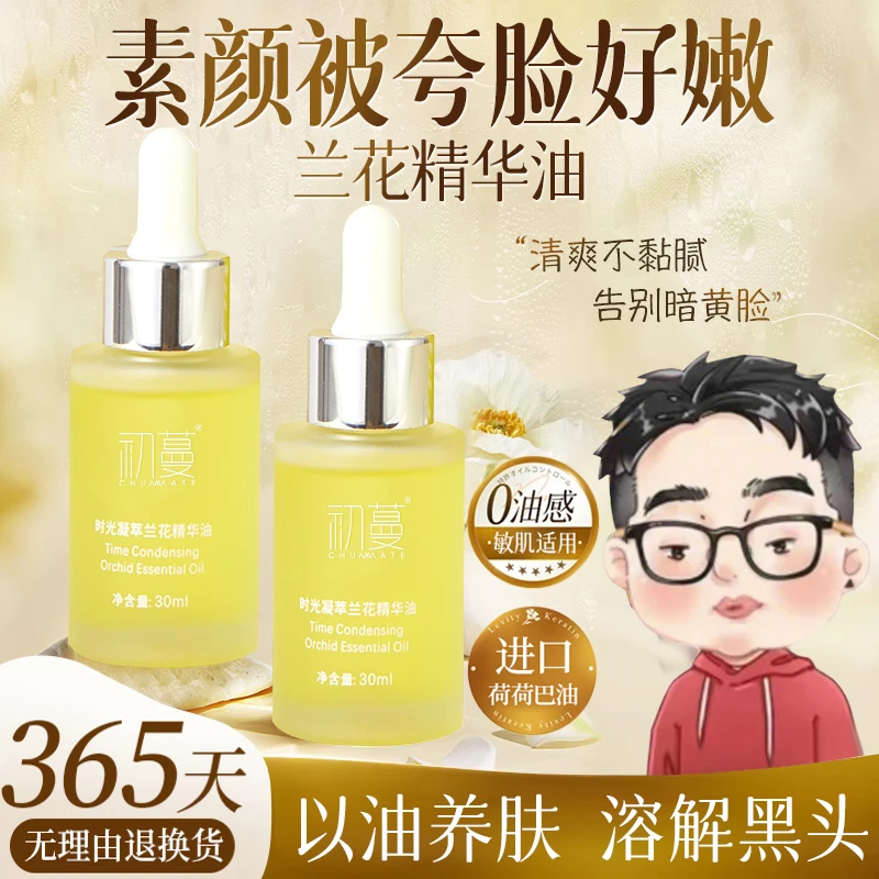 【孕妇可用】荷荷巴油时光兰花精华油去黑头面部保湿水润提亮肤色女