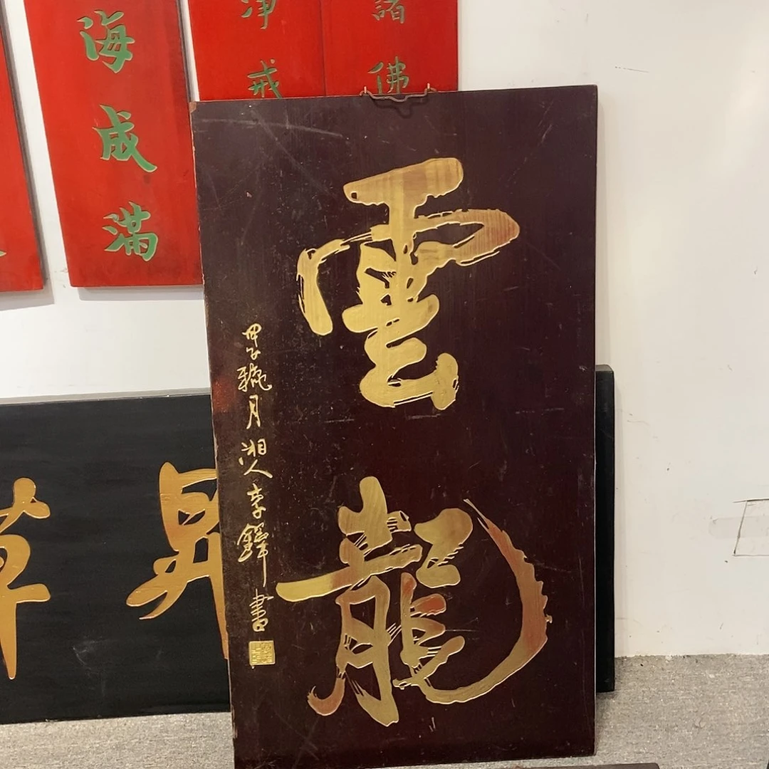 木山*牌匾云龙99999999