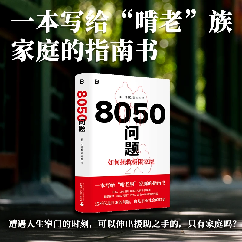 8050问题：如何拯救极限家庭 | 一本写给“啃老”族家庭的指南书