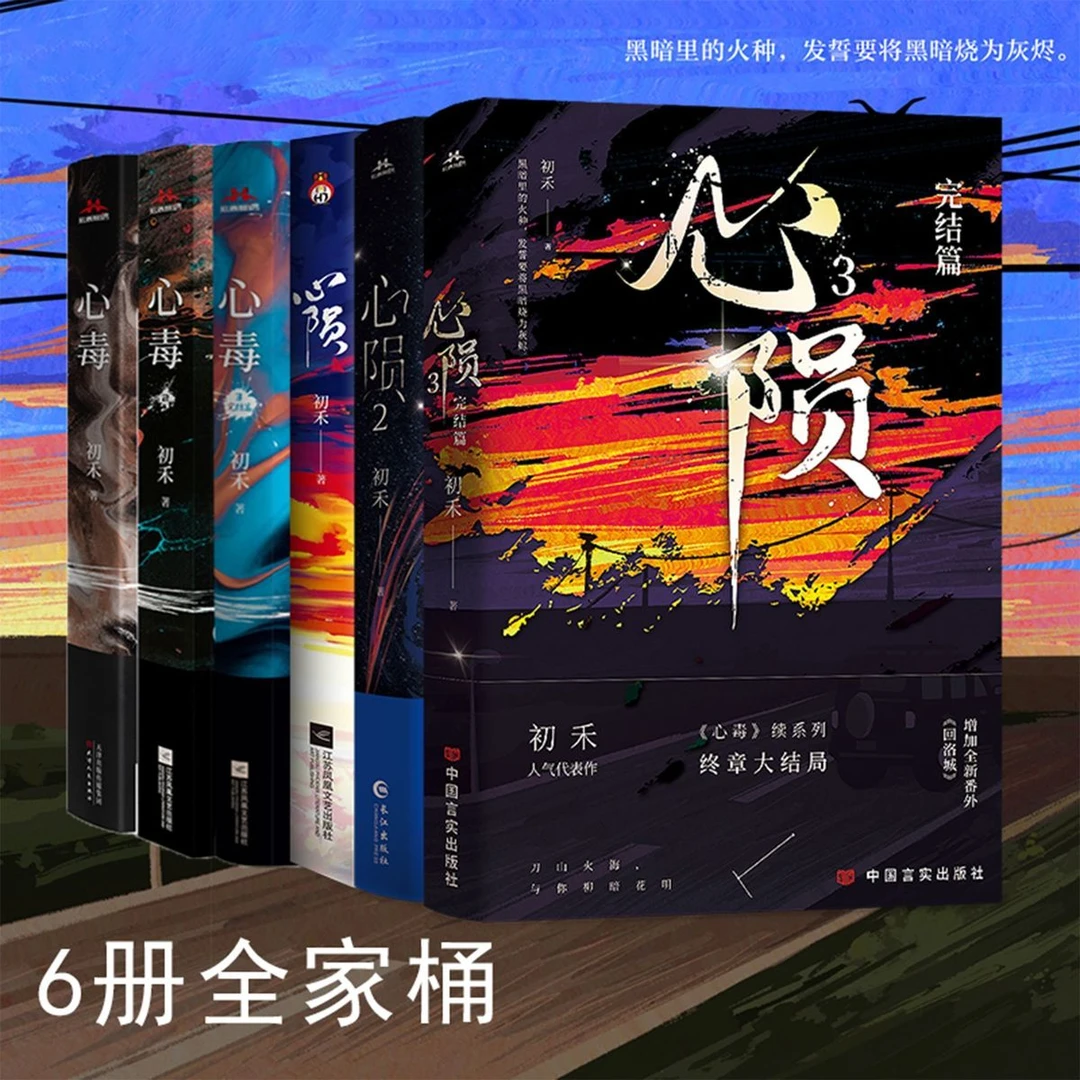 心毒1-3+心陨1-3全套6册初禾纯爱悬疑小说微瑕赠品随机慎拍