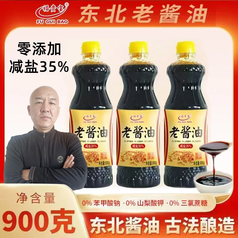 【国哥优选】福贵宝东北老酱油900g*3瓶古法酿造零添加减盐35%