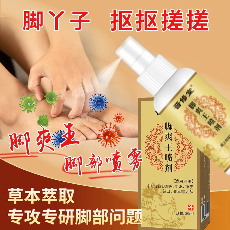 脚爽王喷雾草本萃取喷剂