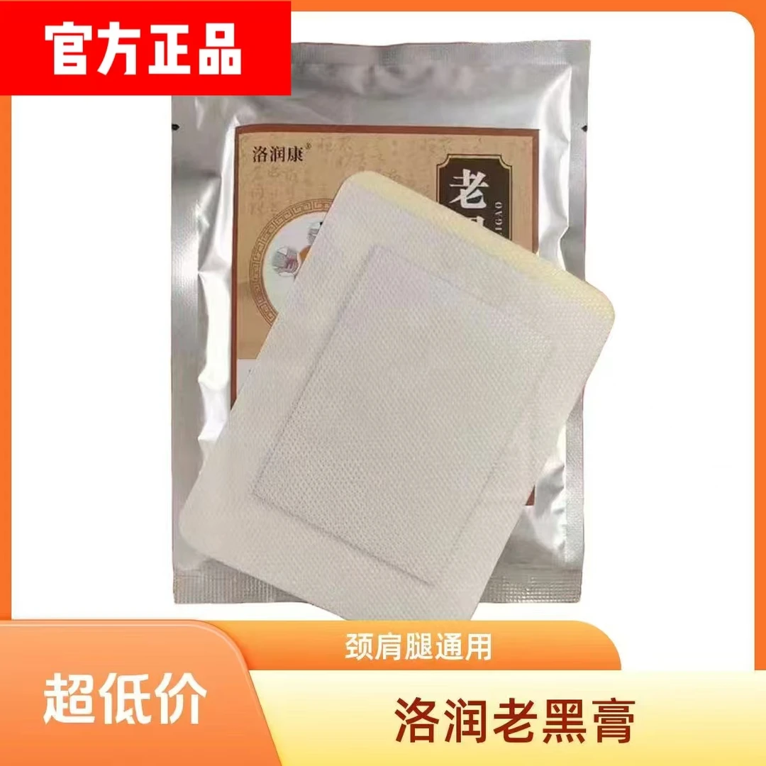 洛润康老黑膏【每袋十贴】颈 肩 腰 腿通用