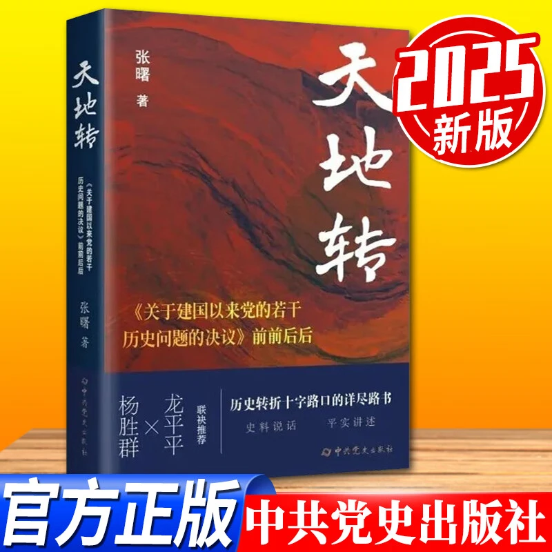 天地转：《关于建国以来党的若干历史问题的决策》前前后后 历史党政