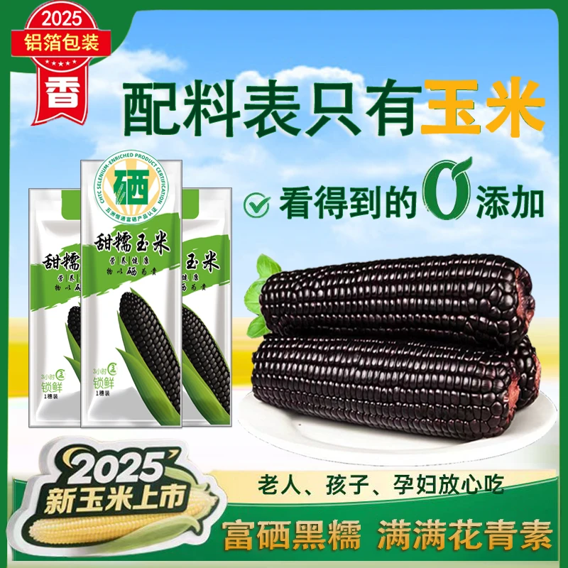 东北大棒8支富硒黑甜糯玉米真空非转基因玉米270-350克【可试吃2支