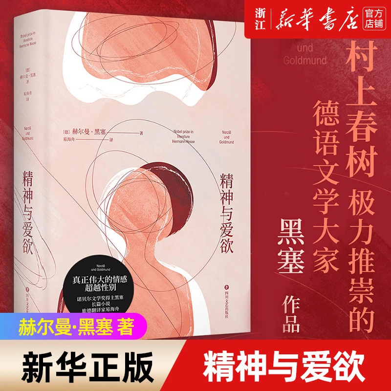 精神与爱欲 新华书店正版